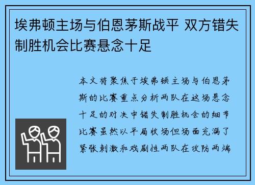埃弗顿主场与伯恩茅斯战平 双方错失制胜机会比赛悬念十足