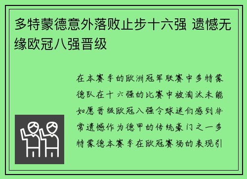 多特蒙德意外落败止步十六强 遗憾无缘欧冠八强晋级