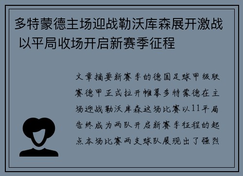 多特蒙德主场迎战勒沃库森展开激战 以平局收场开启新赛季征程