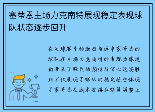 塞蒂恩主场力克南特展现稳定表现球队状态逐步回升