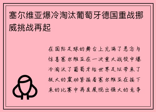 塞尔维亚爆冷淘汰葡萄牙德国重战挪威挑战再起