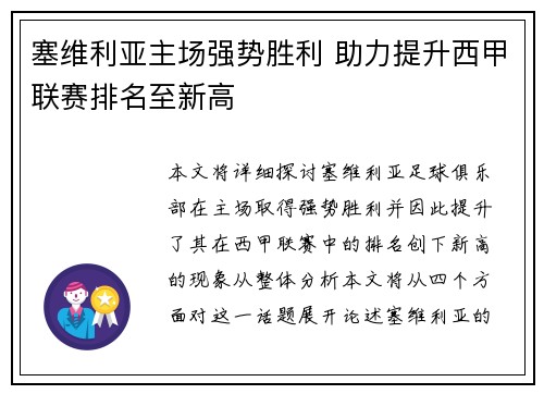 塞维利亚主场强势胜利 助力提升西甲联赛排名至新高