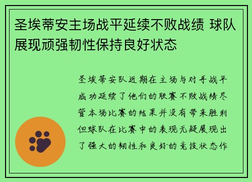 圣埃蒂安主场战平延续不败战绩 球队展现顽强韧性保持良好状态