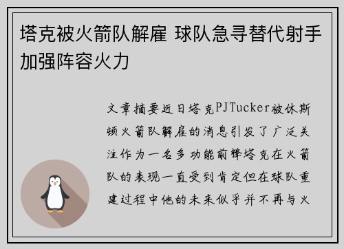塔克被火箭队解雇 球队急寻替代射手加强阵容火力