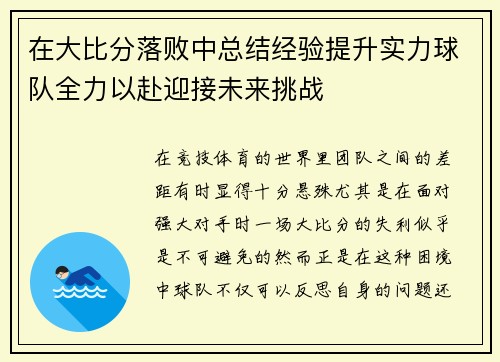 在大比分落败中总结经验提升实力球队全力以赴迎接未来挑战
