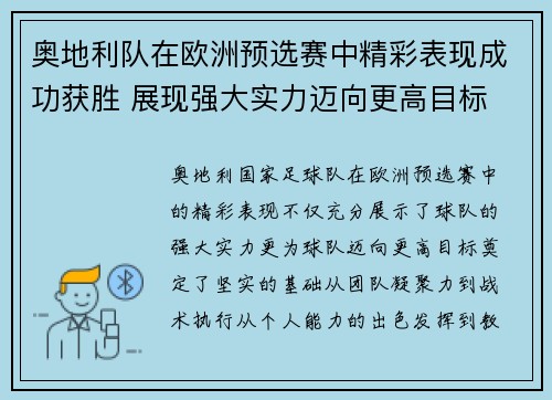 奥地利队在欧洲预选赛中精彩表现成功获胜 展现强大实力迈向更高目标