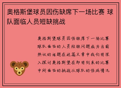奥格斯堡球员因伤缺席下一场比赛 球队面临人员短缺挑战