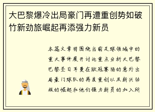 大巴黎爆冷出局豪门再遭重创势如破竹新劲旅崛起再添强力新员