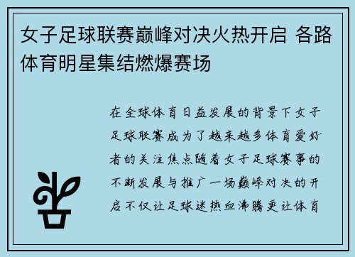 女子足球联赛巅峰对决火热开启 各路体育明星集结燃爆赛场