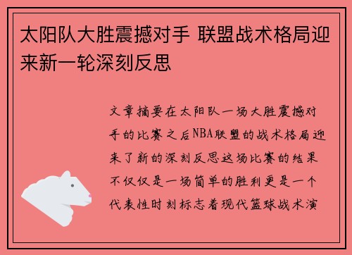 太阳队大胜震撼对手 联盟战术格局迎来新一轮深刻反思