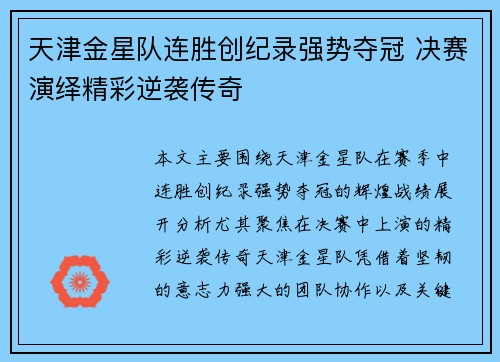 天津金星队连胜创纪录强势夺冠 决赛演绎精彩逆袭传奇