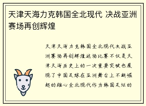 天津天海力克韩国全北现代 决战亚洲赛场再创辉煌