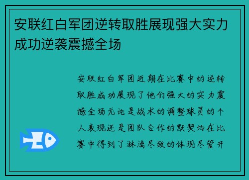 安联红白军团逆转取胜展现强大实力成功逆袭震撼全场