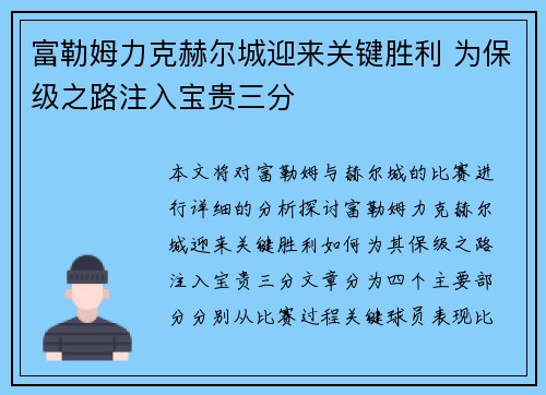 富勒姆力克赫尔城迎来关键胜利 为保级之路注入宝贵三分