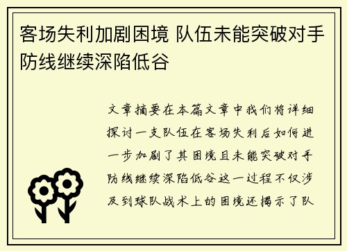 客场失利加剧困境 队伍未能突破对手防线继续深陷低谷