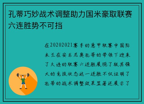 孔蒂巧妙战术调整助力国米豪取联赛六连胜势不可挡