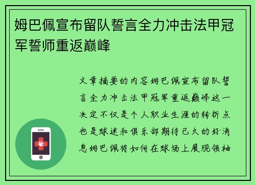 姆巴佩宣布留队誓言全力冲击法甲冠军誓师重返巅峰