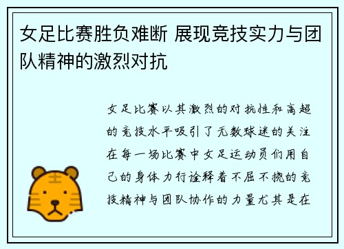 女足比赛胜负难断 展现竞技实力与团队精神的激烈对抗