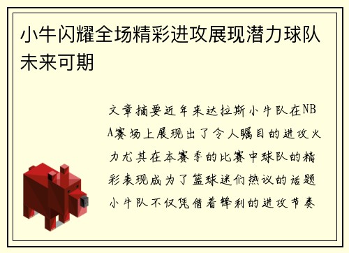 小牛闪耀全场精彩进攻展现潜力球队未来可期