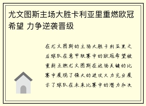 尤文图斯主场大胜卡利亚里重燃欧冠希望 力争逆袭晋级