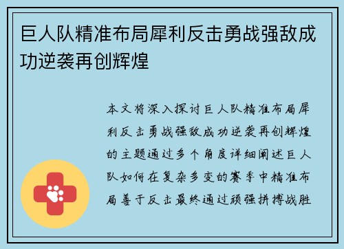 巨人队精准布局犀利反击勇战强敌成功逆袭再创辉煌