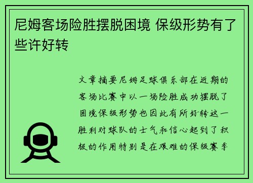 尼姆客场险胜摆脱困境 保级形势有了些许好转