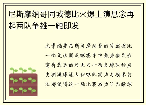 尼斯摩纳哥同城德比火爆上演悬念再起两队争雄一触即发