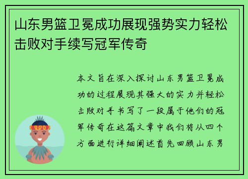 山东男篮卫冕成功展现强势实力轻松击败对手续写冠军传奇