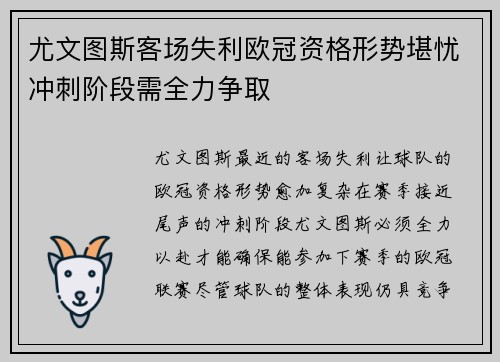 尤文图斯客场失利欧冠资格形势堪忧冲刺阶段需全力争取