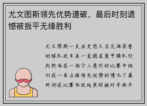 尤文图斯领先优势遭破，最后时刻遗憾被扳平无缘胜利