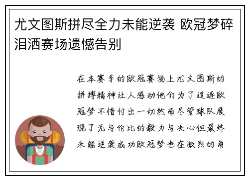 尤文图斯拼尽全力未能逆袭 欧冠梦碎泪洒赛场遗憾告别