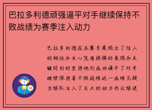 巴拉多利德顽强逼平对手继续保持不败战绩为赛季注入动力