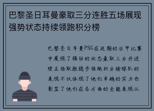 巴黎圣日耳曼豪取三分连胜五场展现强势状态持续领跑积分榜