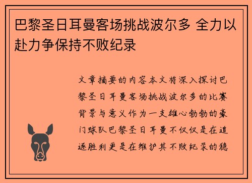 巴黎圣日耳曼客场挑战波尔多 全力以赴力争保持不败纪录