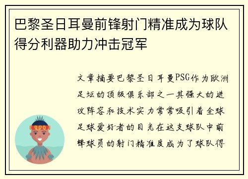 巴黎圣日耳曼前锋射门精准成为球队得分利器助力冲击冠军