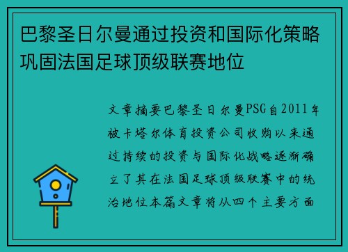 巴黎圣日尔曼通过投资和国际化策略巩固法国足球顶级联赛地位
