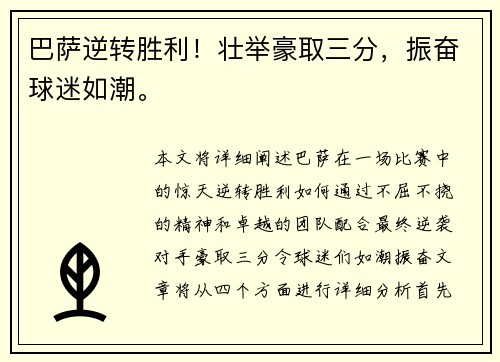 巴萨逆转胜利！壮举豪取三分，振奋球迷如潮。