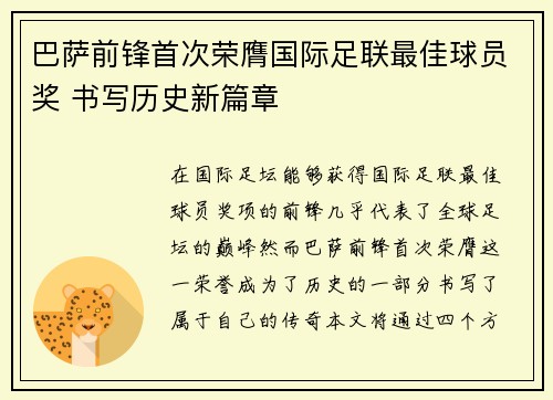 巴萨前锋首次荣膺国际足联最佳球员奖 书写历史新篇章