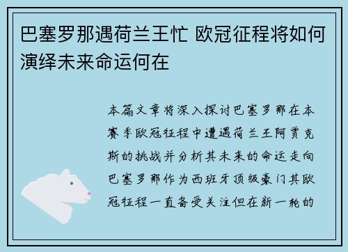 巴塞罗那遇荷兰王忙 欧冠征程将如何演绎未来命运何在