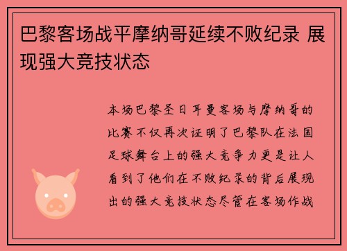巴黎客场战平摩纳哥延续不败纪录 展现强大竞技状态