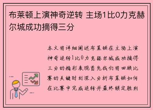 布莱顿上演神奇逆转 主场1比0力克赫尔城成功摘得三分
