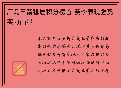 广岛三箭稳居积分榜首 赛季表现强势实力凸显