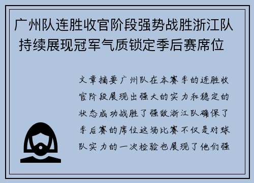 广州队连胜收官阶段强势战胜浙江队 持续展现冠军气质锁定季后赛席位