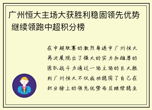 广州恒大主场大获胜利稳固领先优势 继续领跑中超积分榜