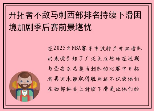 开拓者不敌马刺西部排名持续下滑困境加剧季后赛前景堪忧