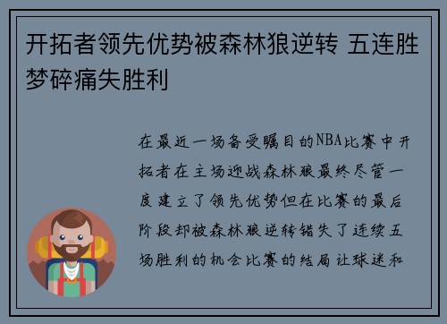 开拓者领先优势被森林狼逆转 五连胜梦碎痛失胜利