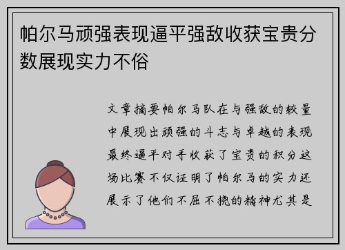 帕尔马顽强表现逼平强敌收获宝贵分数展现实力不俗