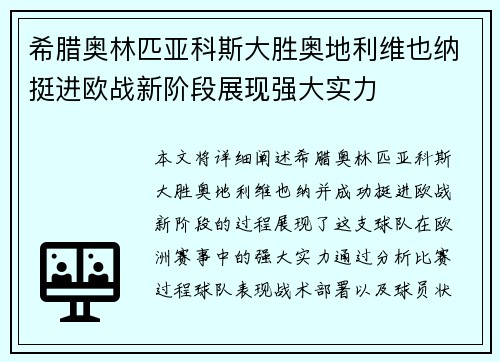 希腊奥林匹亚科斯大胜奥地利维也纳挺进欧战新阶段展现强大实力
