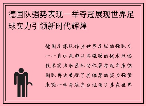 德国队强势表现一举夺冠展现世界足球实力引领新时代辉煌