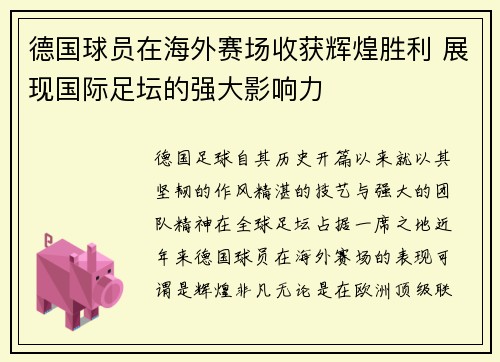 德国球员在海外赛场收获辉煌胜利 展现国际足坛的强大影响力